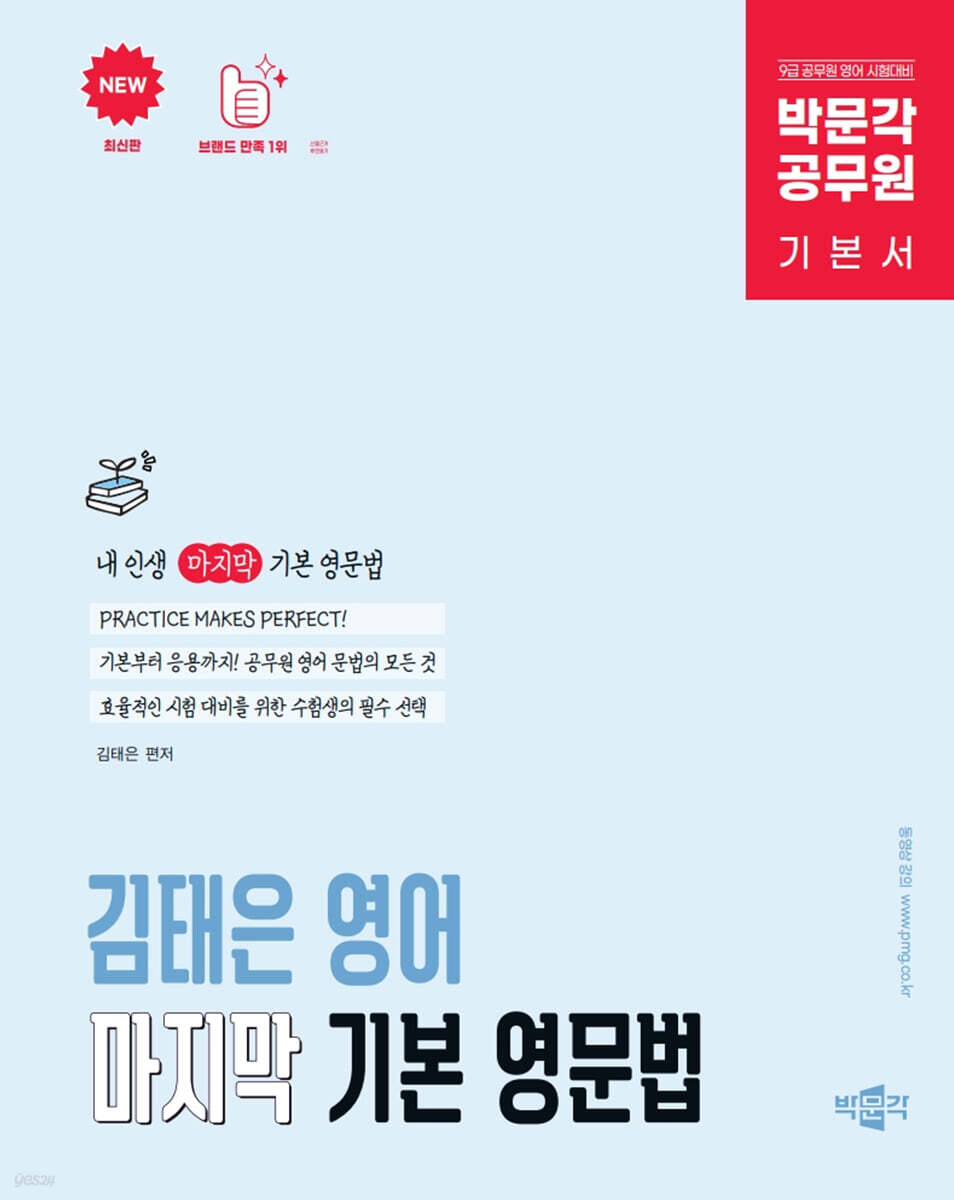 박문각 공무원 김태은 영어 마지막 기본 영문법