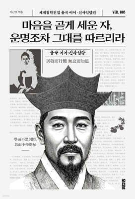 마음을 곧게 세운 자, 운명조차 그대를 따르리라