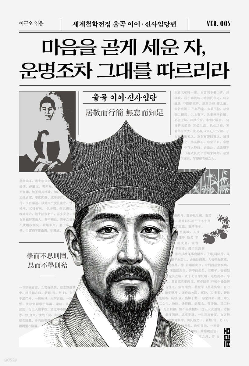 마음을 곧게 세운 자, 운명조차 그대를 따르리라