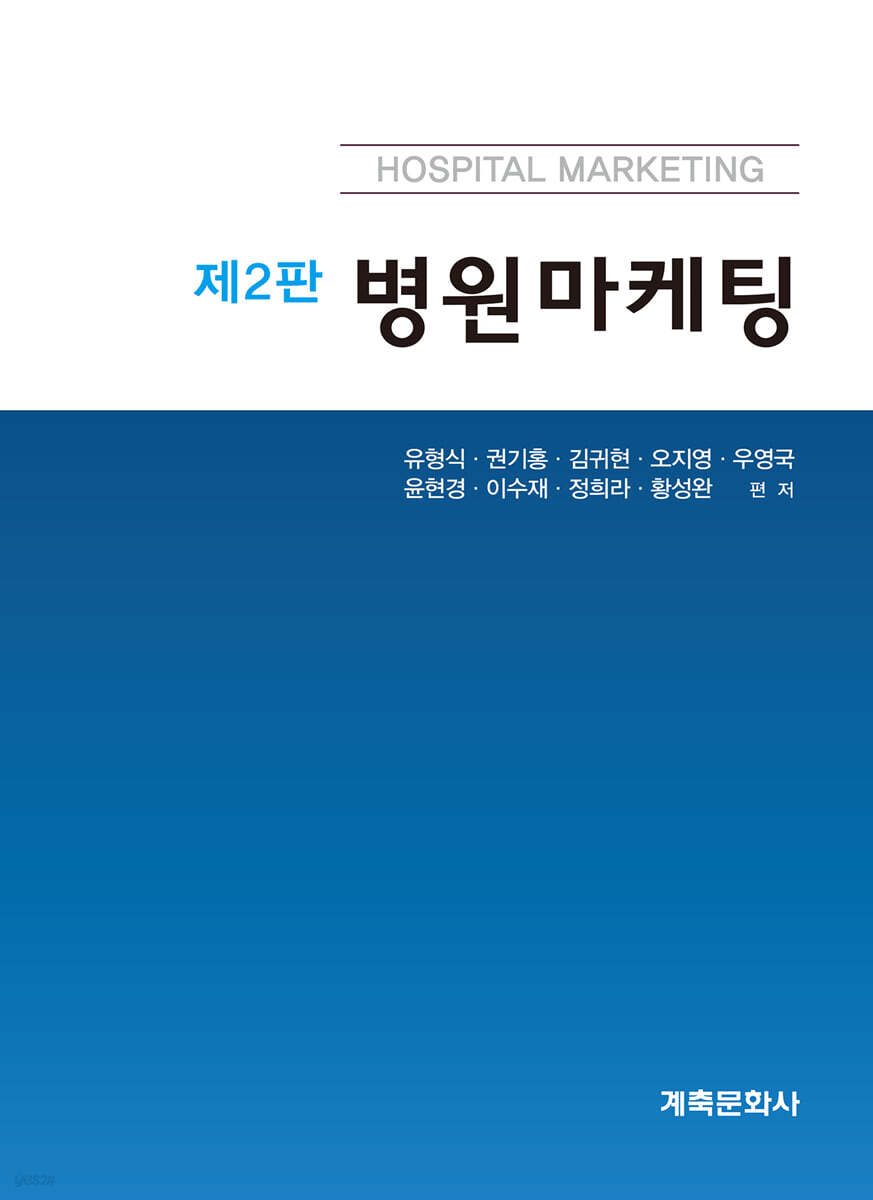병원마케팅(제2판)