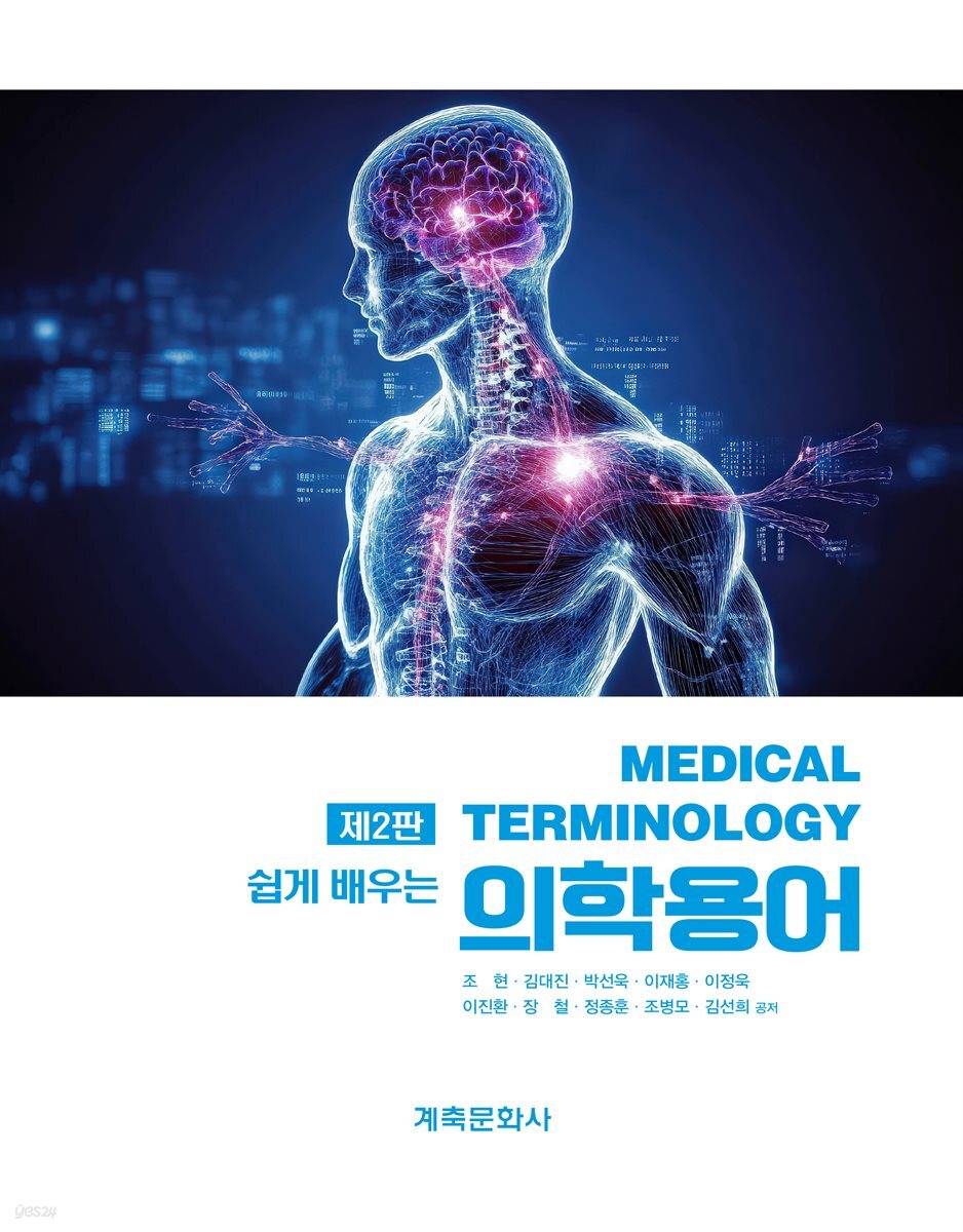 [전자책] 쉽게 배우는 의학용어(제2판) | 조현 | 계축문화사 - 예스24