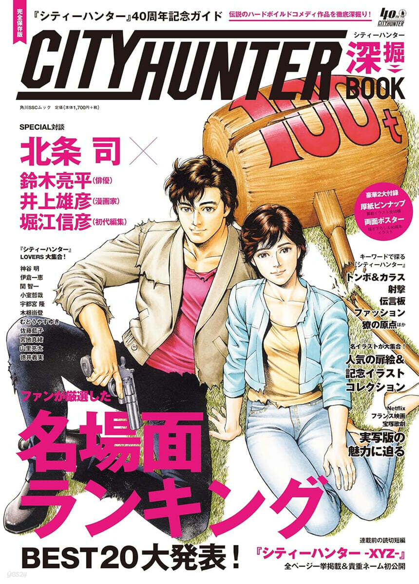 『シティ-ハンタ-』40周年記念ガイド シティ-ハンタ-深掘BOOK