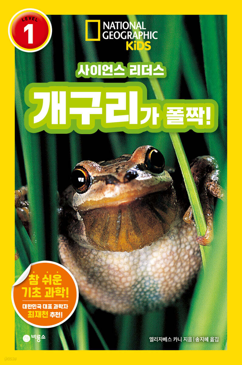 사이언스 리더스 LEVEL 1 : 개구리가 폴짝!