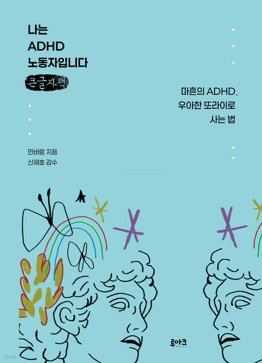 나는 ADHD 노동자입니다 (큰글자책)