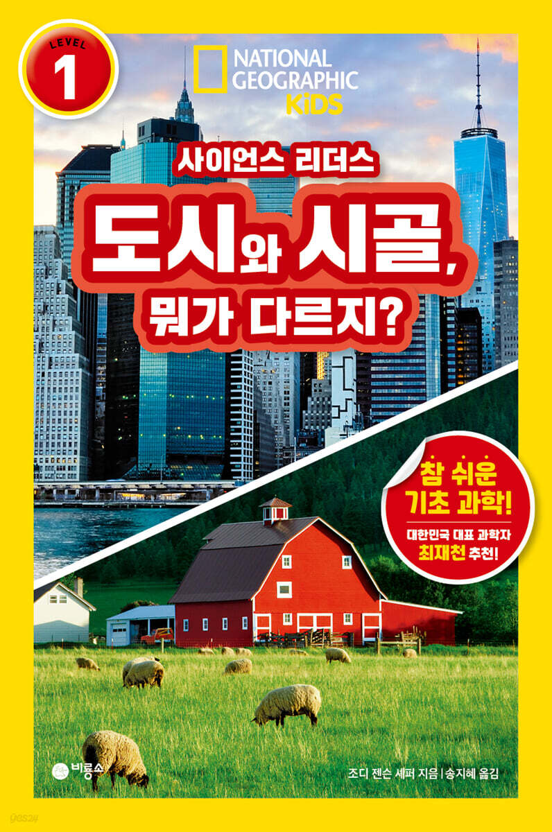 사이언스 리더스 LEVEL 1 : 도시와 시골, 뭐가 다르지?