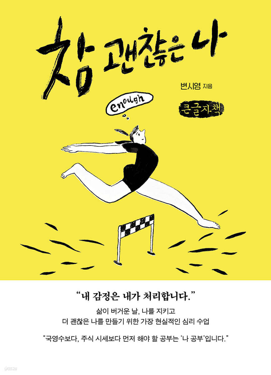참 괜찮은 나 (큰글자책)
