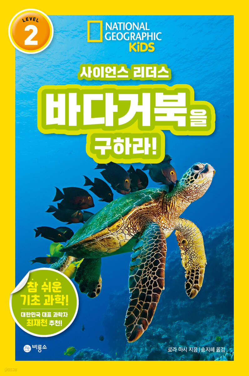 사이언스 리더스 LEVEL 2 : 바다거북을 구하라!