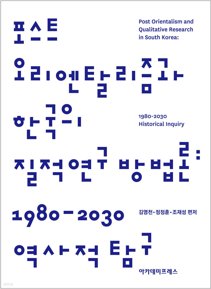 포스트 오리엔탈리즘과 한국의 질적연구 방법론