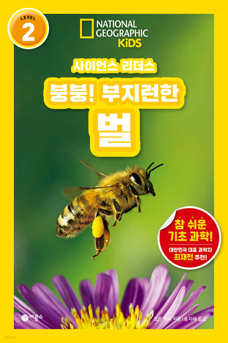 사이언스 리더스 LEVEL 2 : 붕붕! 부지런한 벌