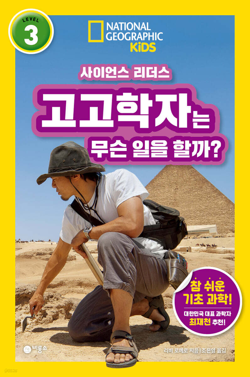 사이언스 리더스 LEVEL 3 : 고고학자는 무슨 일을 할까?