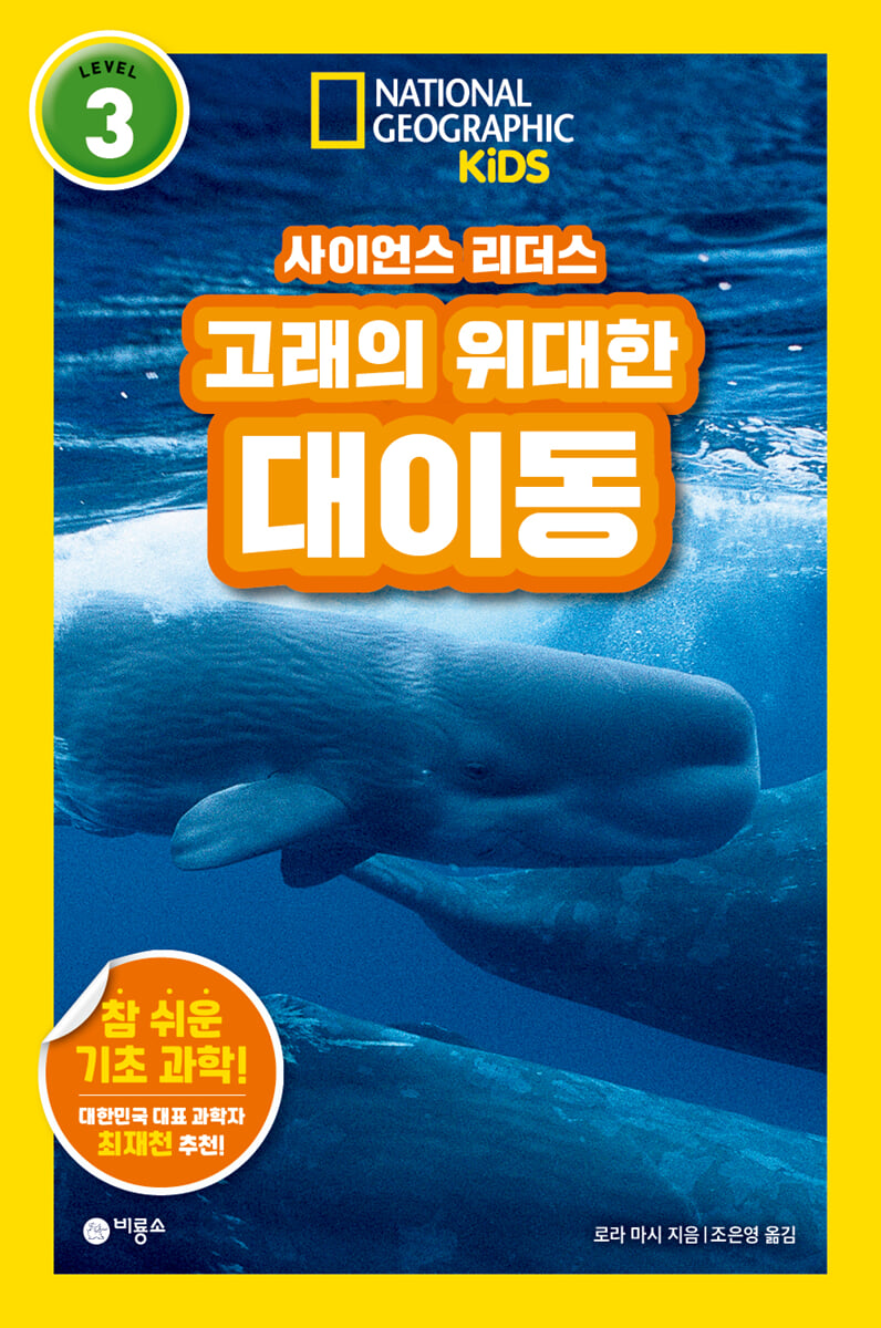 사이언스 리더스 LEVEL 3 : 고래의 위대한 대이동