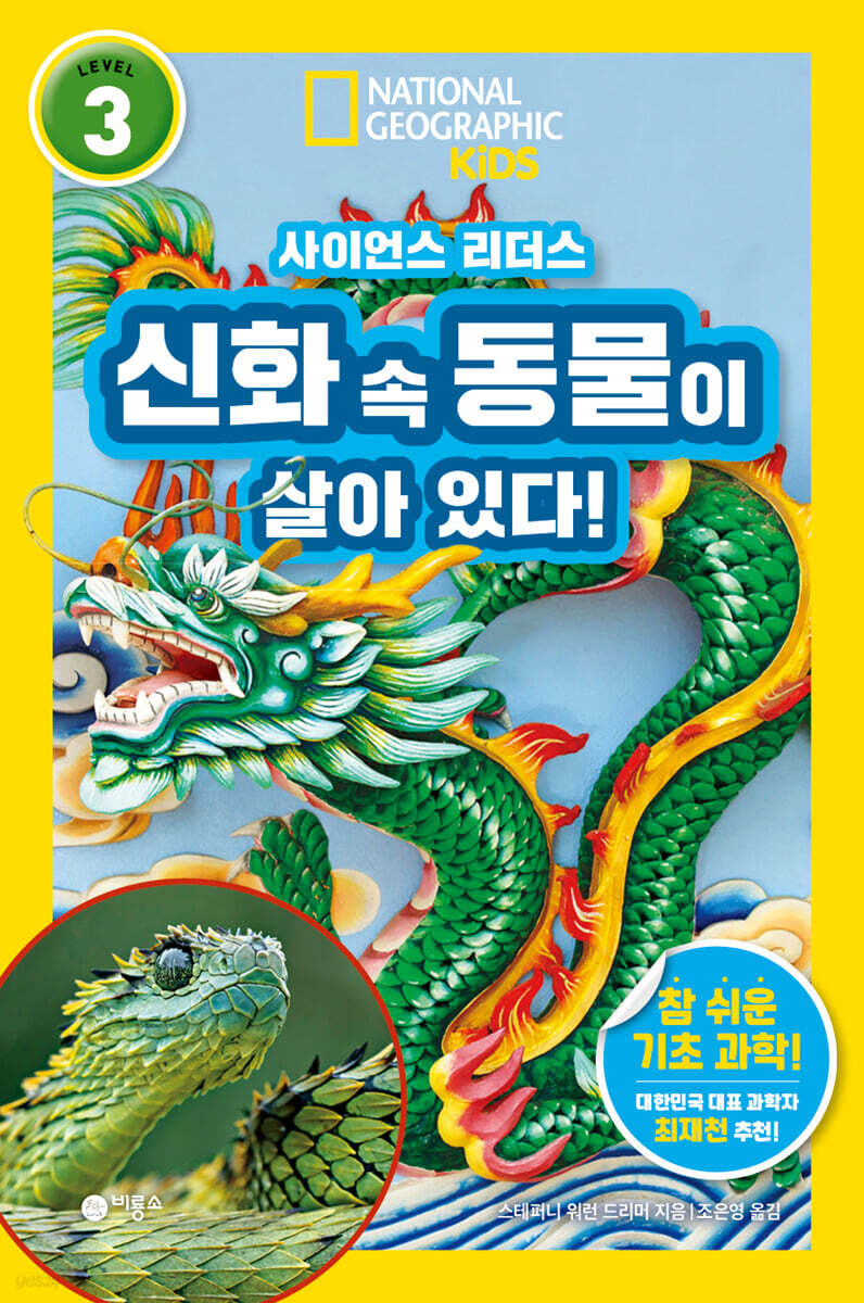사이언스 리더스 LEVEL 3 : 신화 속 동물이 살아 있다!