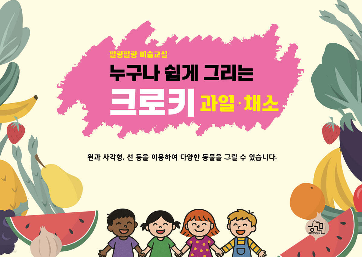 누구나 쉽게 그리는 크로키 [과일·채소]