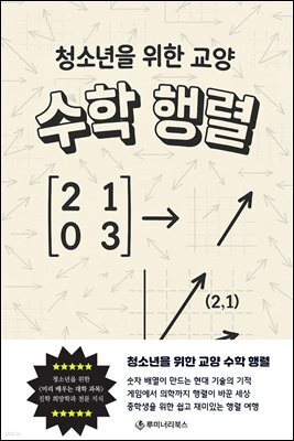 청소년을 위한 교양 수학: 행렬