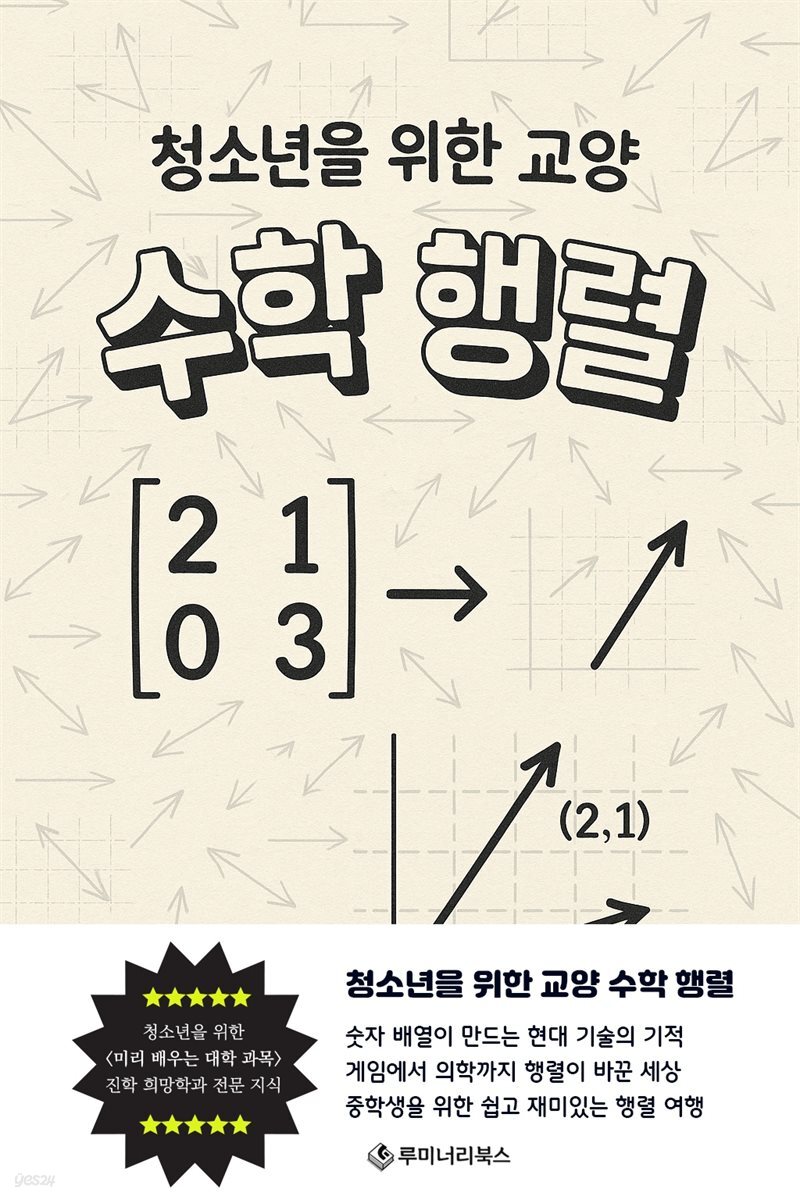 청소년을 위한 교양 수학: 행렬