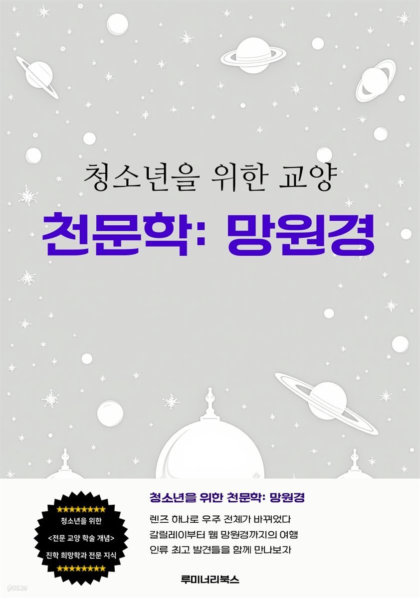 청소년을 위한 교양 천문학: 망원경