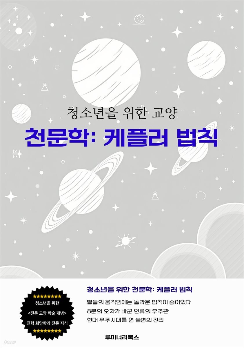 청소년을 위한 교양 천문학: 케플러 법칙