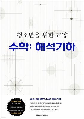 청소년을 위한 교양 수학: 해석기하