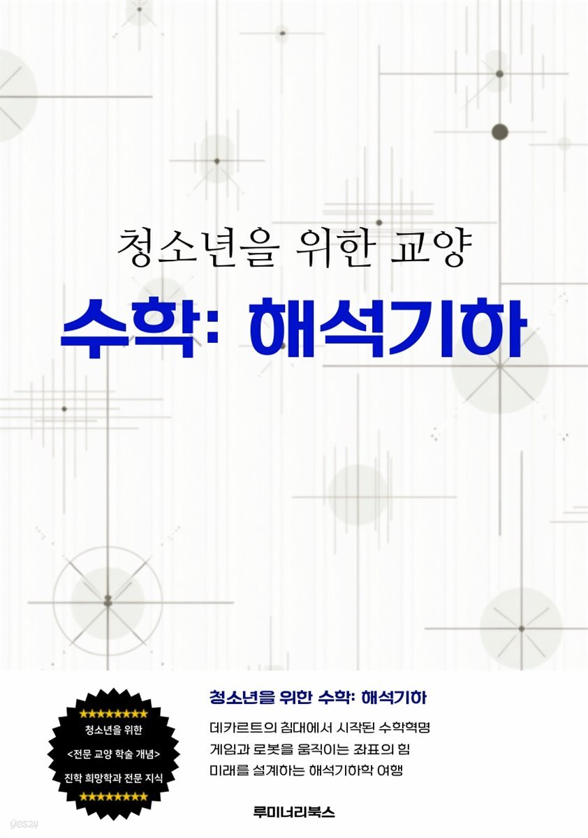 청소년을 위한 교양 수학: 해석기하