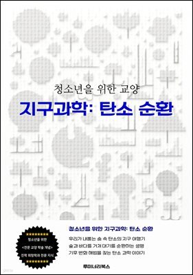 청소년을 위한 교양 지구과학: 탄소 순환