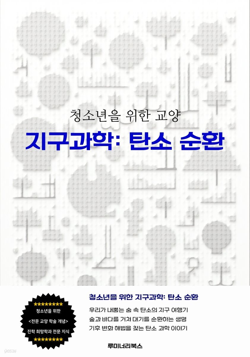 청소년을 위한 교양 지구과학: 탄소 순환