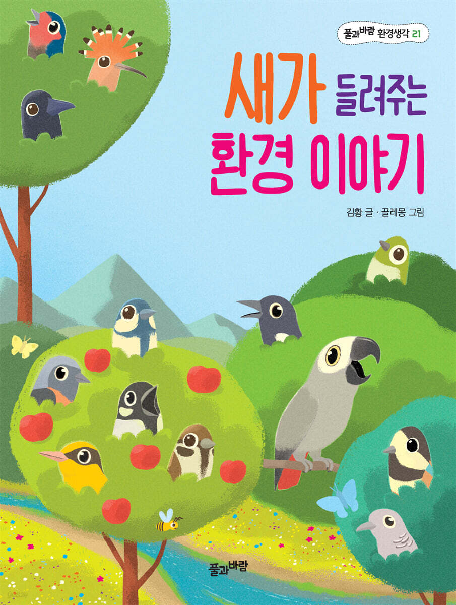 새가 들려주는 환경 이야기