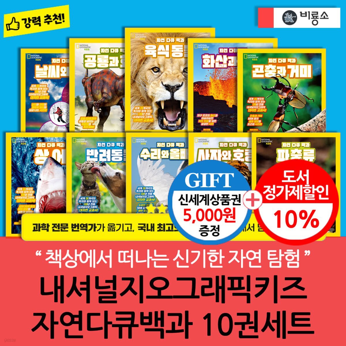 비룡소 내셔널지오그래픽키즈 자연다큐백과 10권세트/상품권5천