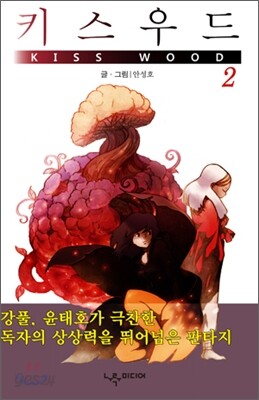 키스 우드 (Kiss Wood) 2