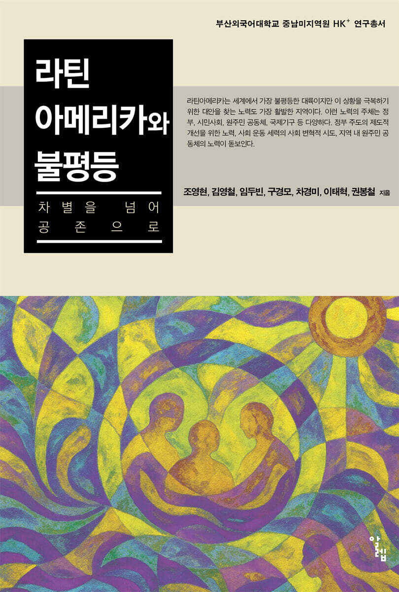 라틴아메리카와 불평등