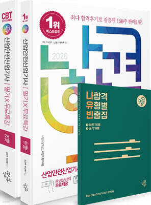 2026 나합격 산업안전산업기사 필기+무료특강+온라인 CBT 문제풀이