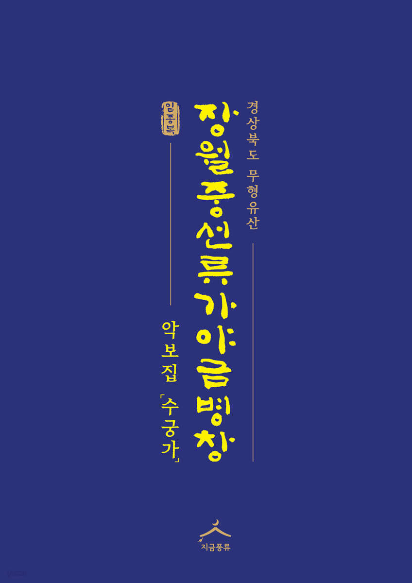 장월중선류 가야금병창 악보집 수궁가