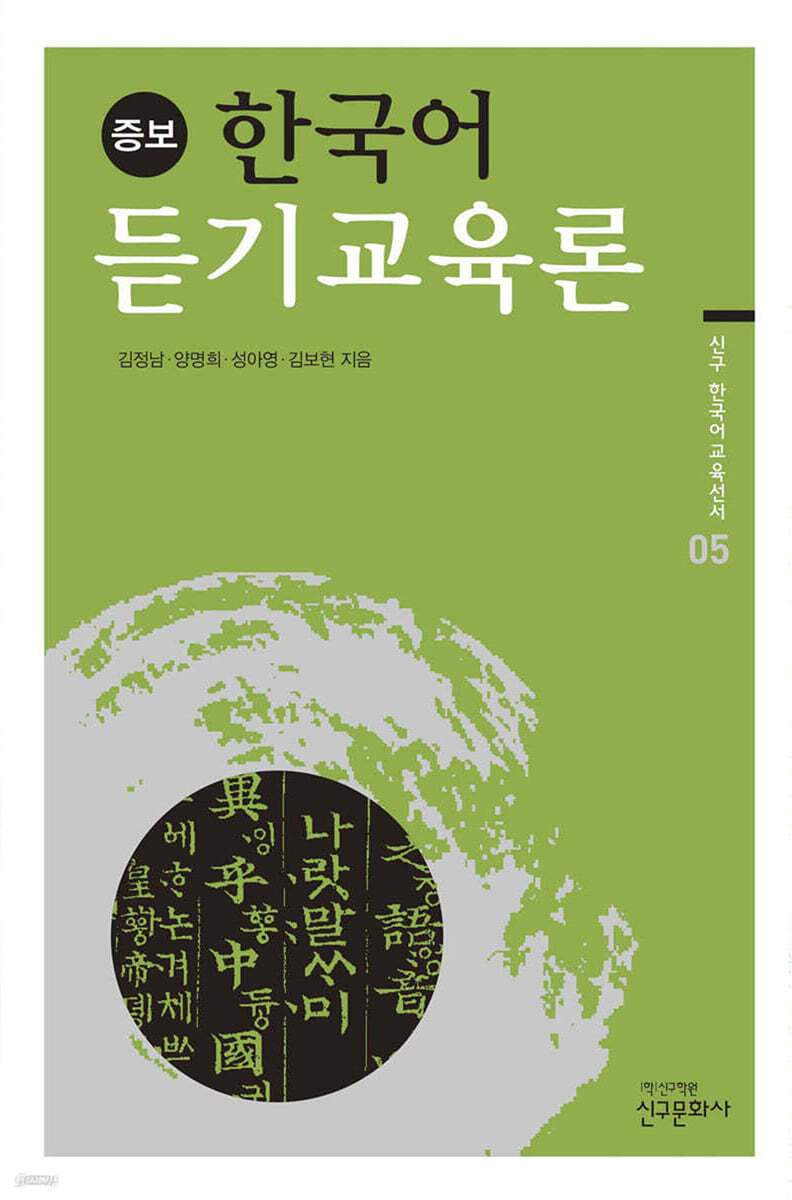 한국어 듣기 교육론