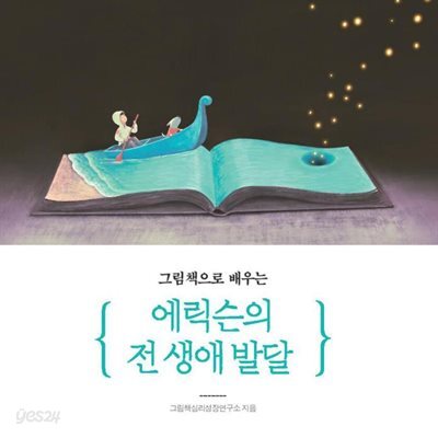 그림책으로 배우는 에릭슨의 전 생애 발달