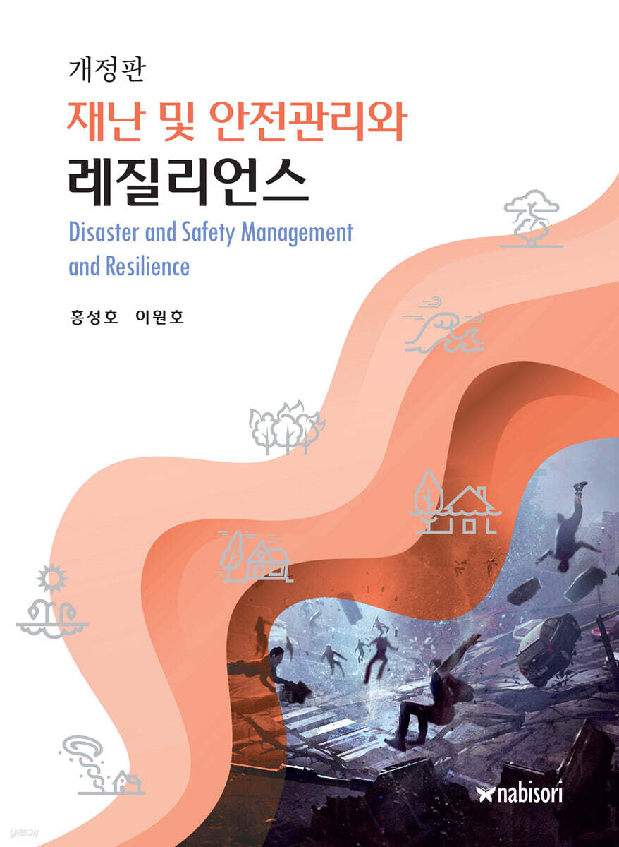 재난 및 안전관리와 레질리언스