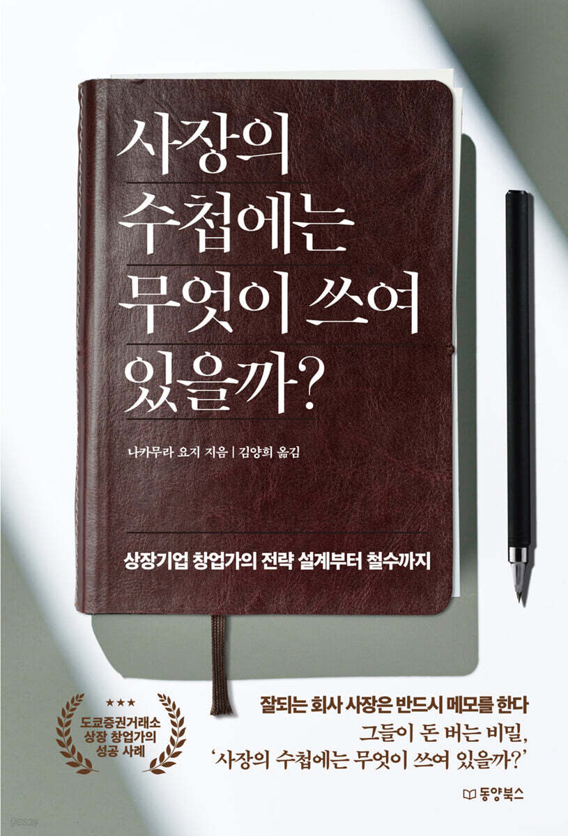 사장의 수첩에는 무엇이 쓰여 있을까?