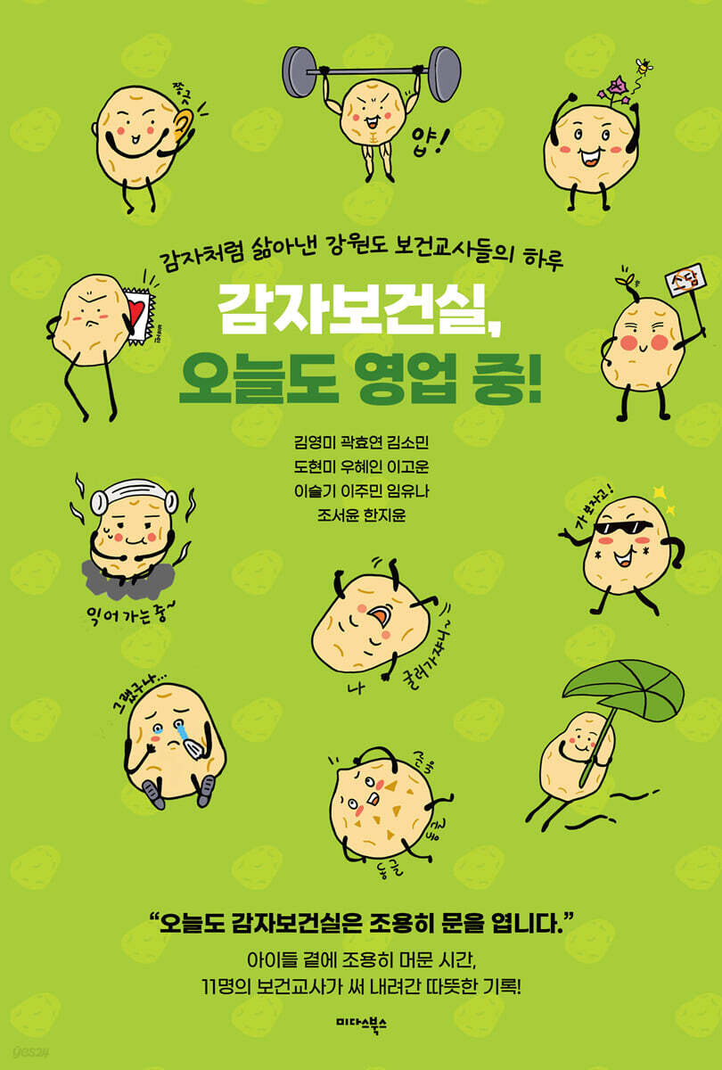 감자보건실, 오늘도 영업 중!