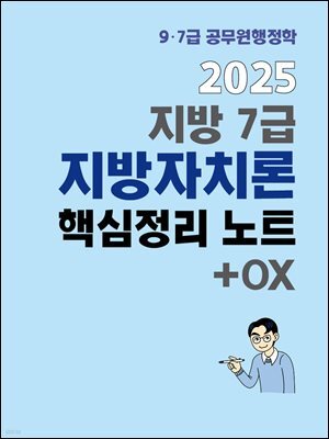 2025 시험왕 이형재 행정학 지방 7급 지방자치론 핵심정리 노트 + 핵심지문 OX