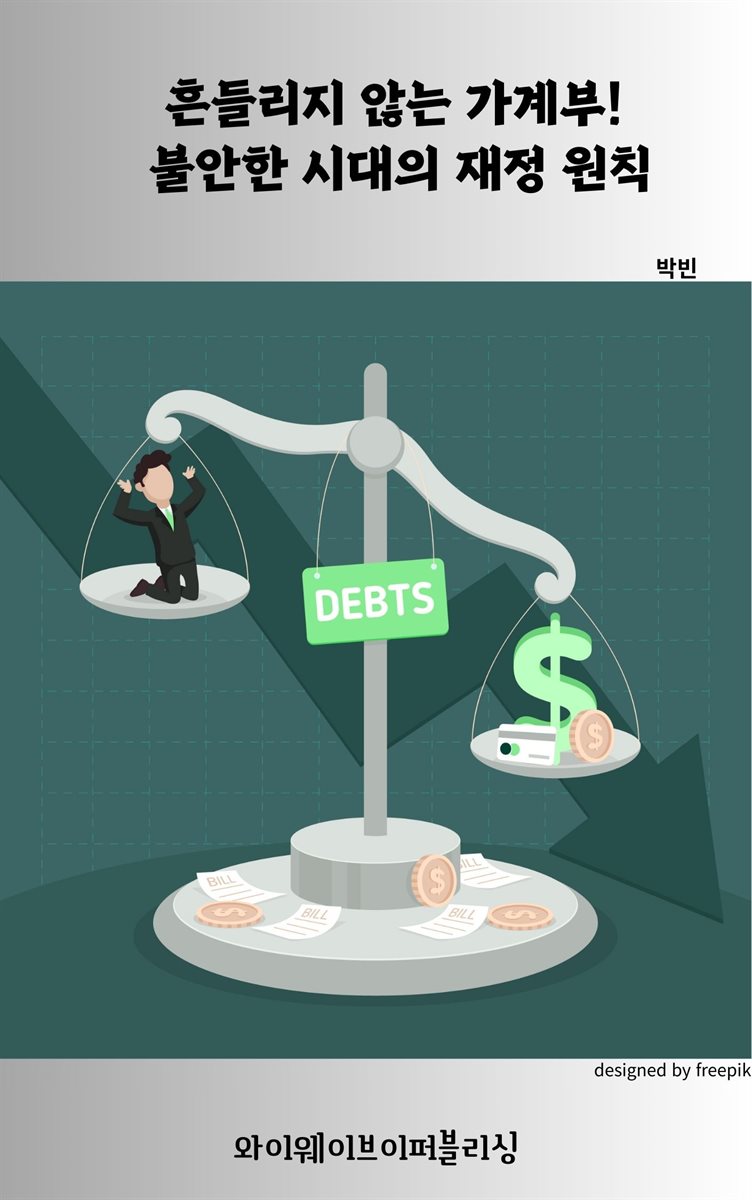 흔들리지 않는 가계부! 불안한 시대의 재정 원칙