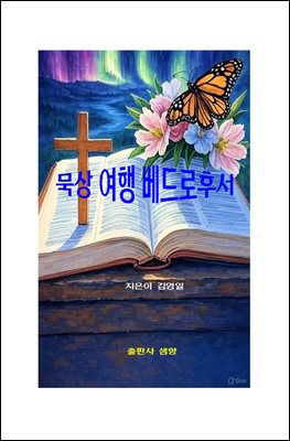 묵상 여행 베드로후서