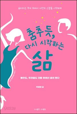 춤추듯 다시 시작하는 삶