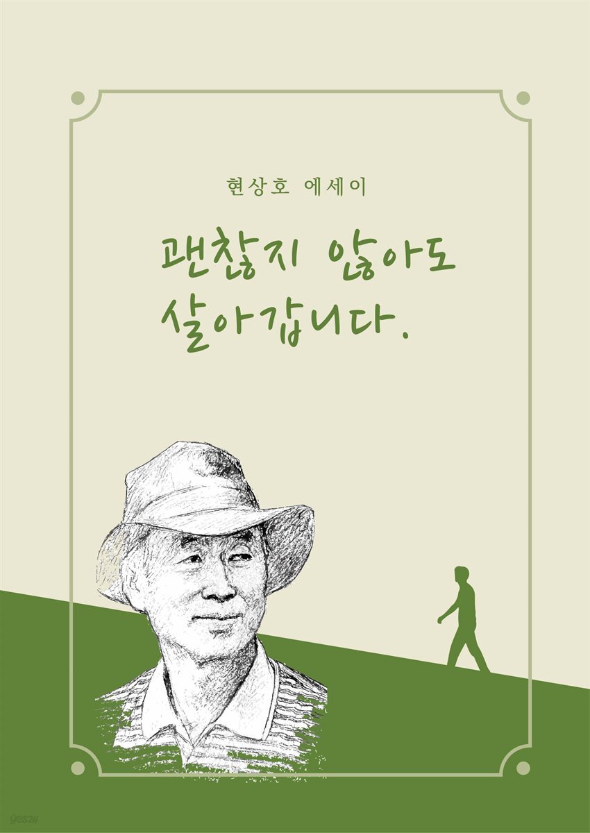 괜찮지 않아도 살아갑니다