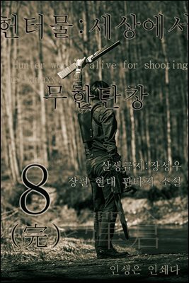 헌터물 세상에서 무한탄창8