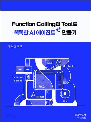 Function Calling과 Tool로 똑똑한 AI 에이전트 만들기