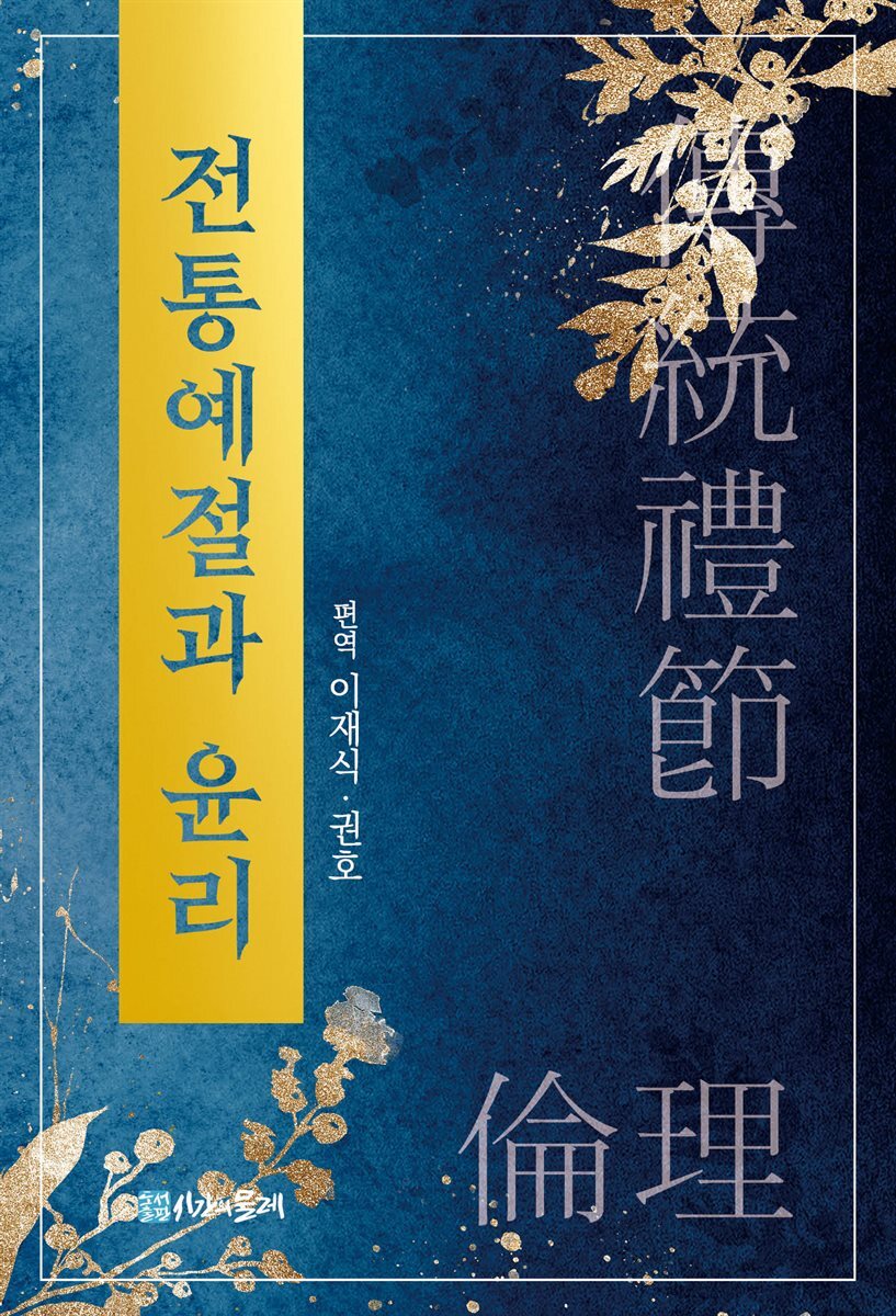 전통예절과 윤리