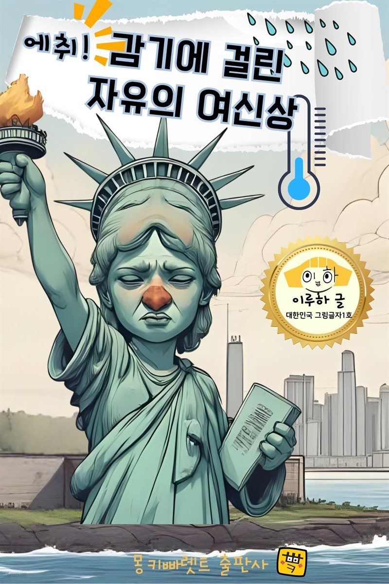 에취! 감기에 걸린 자유의 여신상