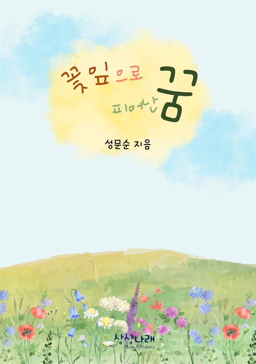 꽃잎으로 피어난 꿈