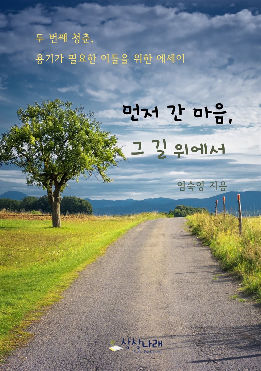 먼저 간 마음, 그 길 위에서