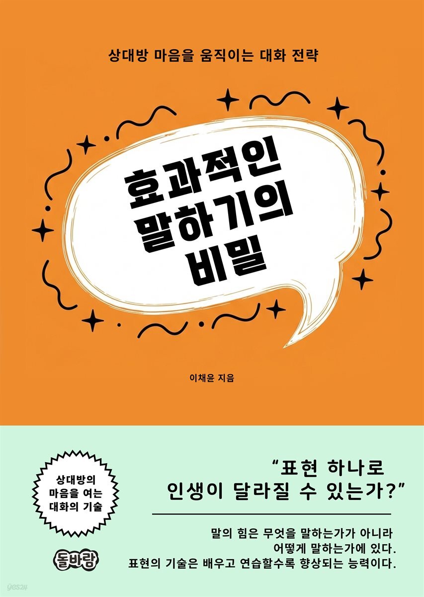 효과적인 말하기의 비밀