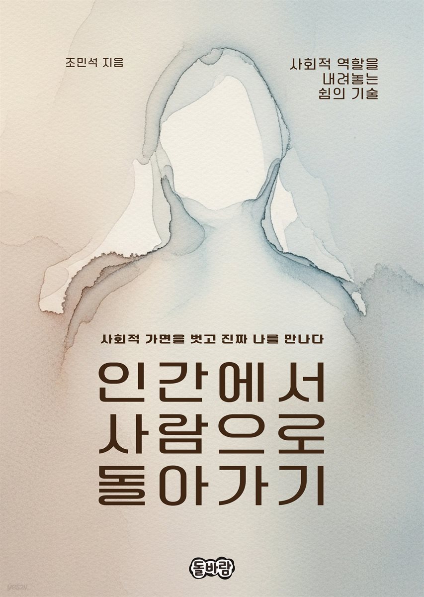 인간에서 사람으로 돌아가기