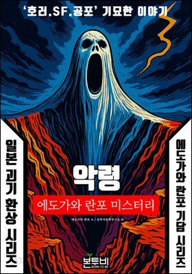 악령, 에도가와 란포 기담 시리즈